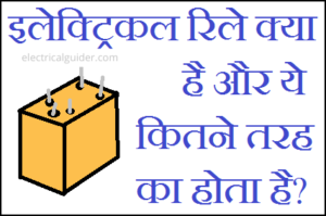 What is Relay in hindi