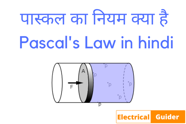 पास्कल का नियम क्या है (Pascal's Law in hindi)