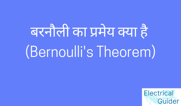 Bernoulli's Theorem in hindi