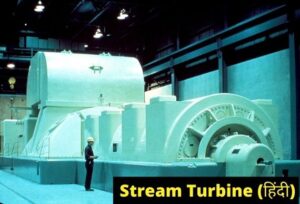 stream turbine in hindi