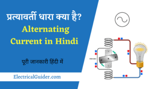 Alternating Current in Hindi